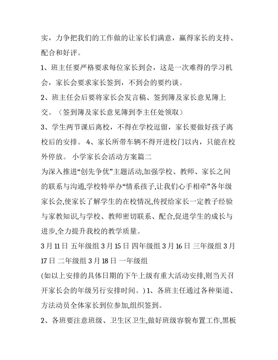 2023年小学家长会活动方案(实用6篇)_第3页
