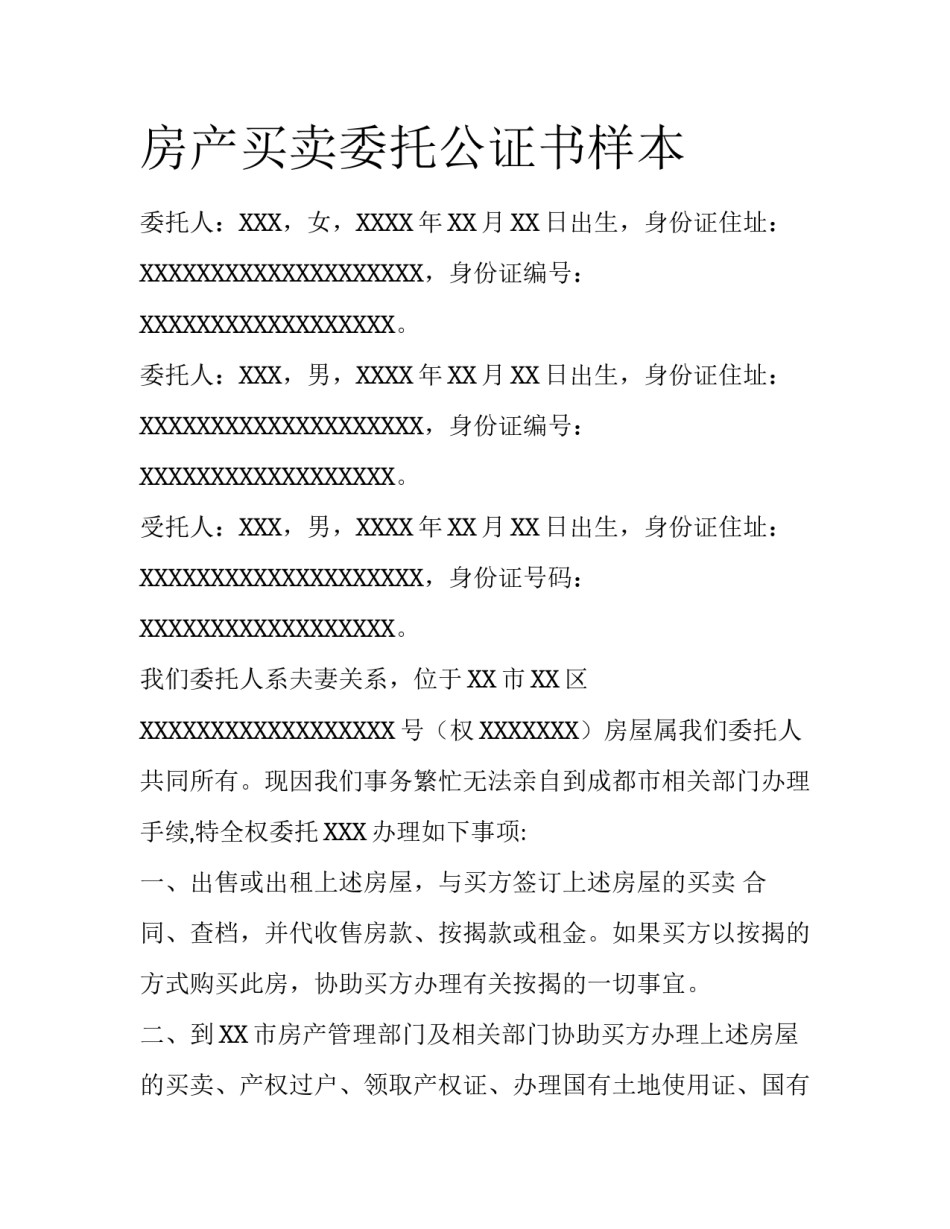 房产买卖委托公证书样本_第1页