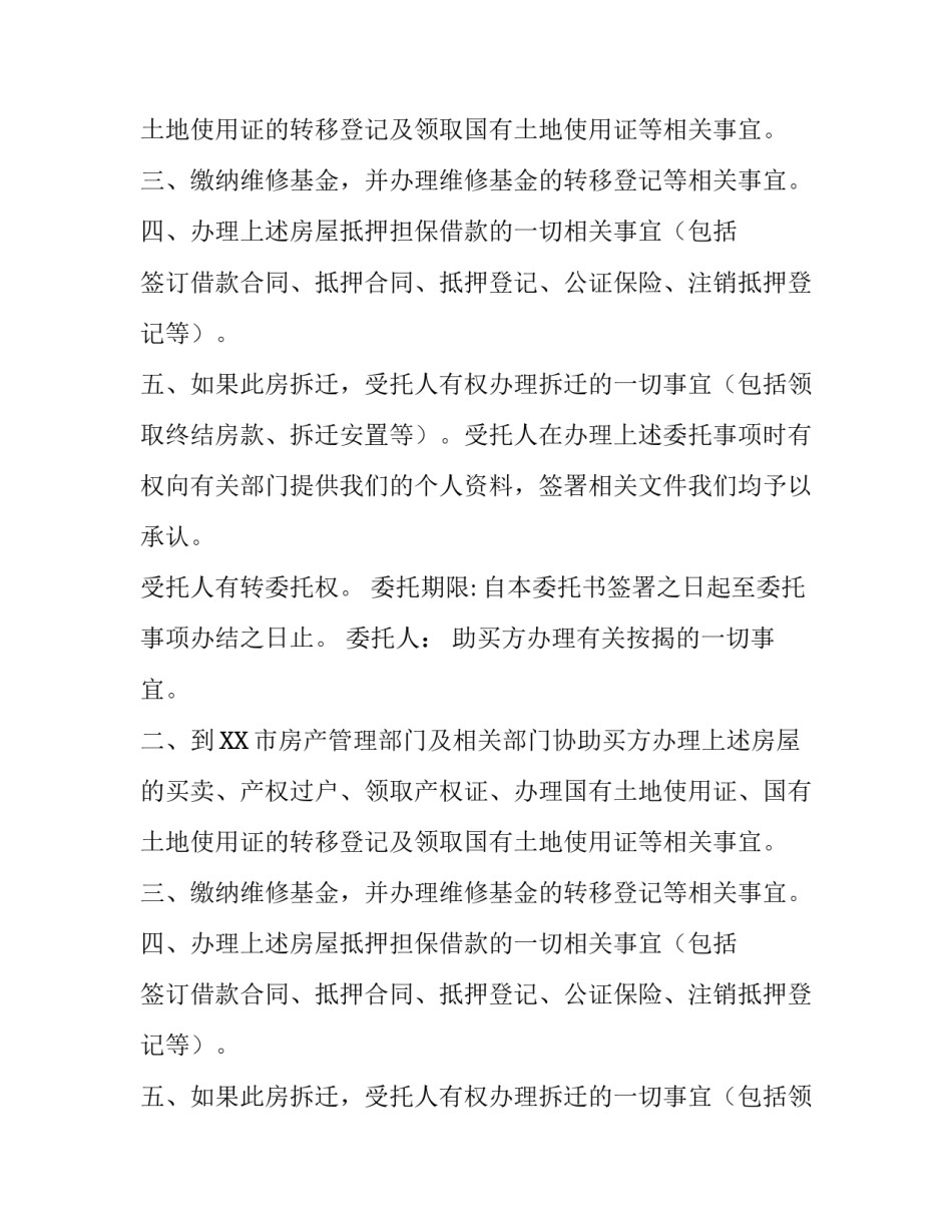 房产买卖委托公证书样本_第2页