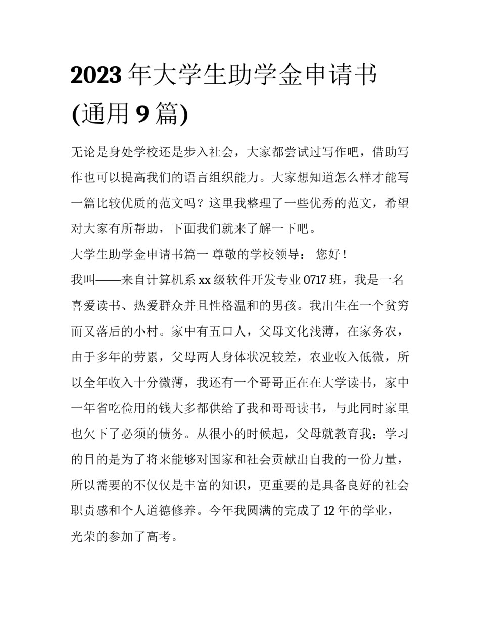 2023年大学生助学金申请书(通用9篇)_第1页