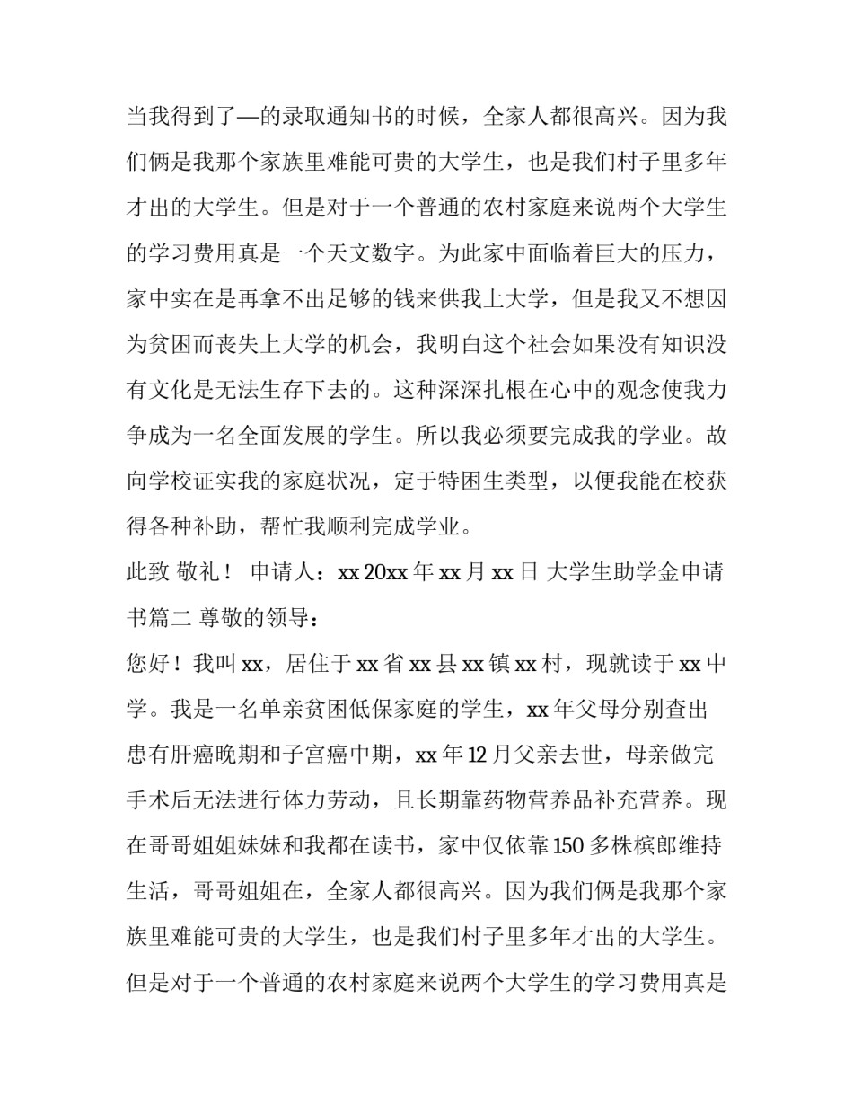 2023年大学生助学金申请书(通用9篇)_第2页