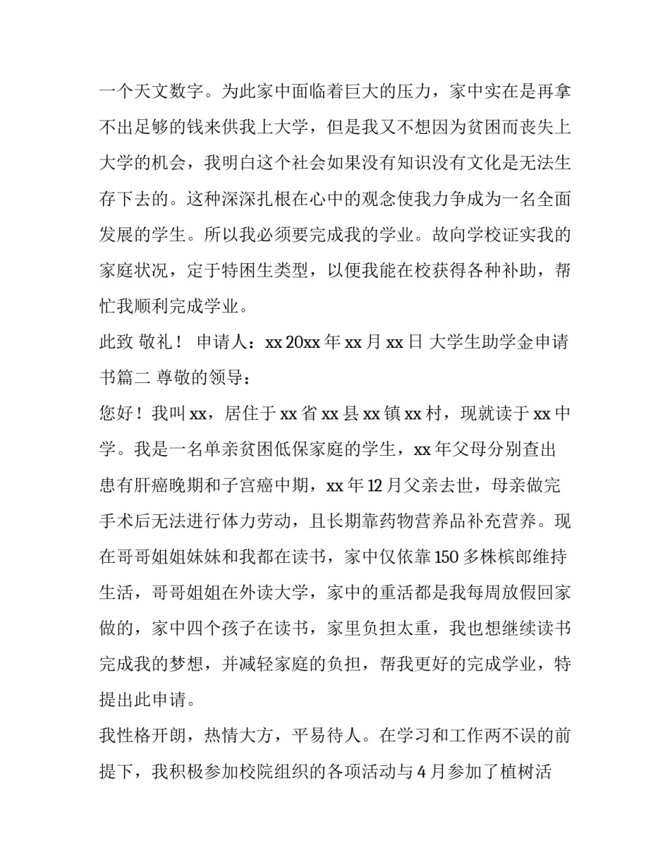 2023年大学生助学金申请书(通用9篇)_第3页