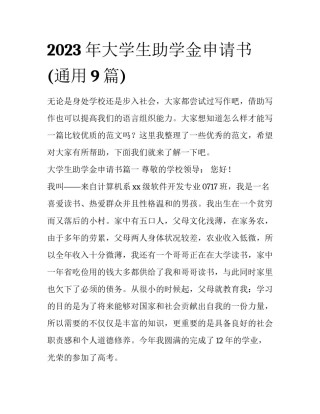 2023年大学生助学金申请书(通用9篇)