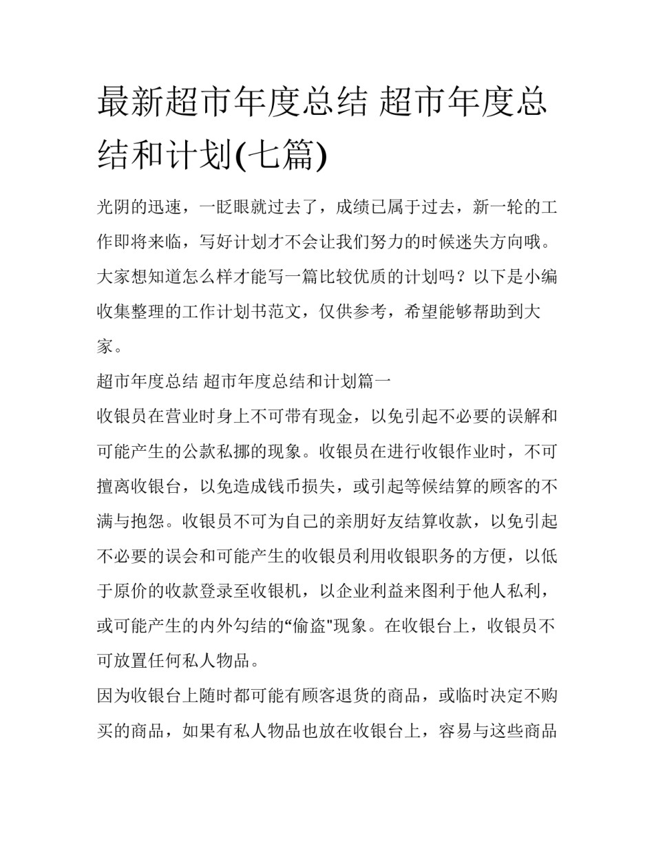 最新超市年度总结 超市年度总结和计划(七篇)_第1页