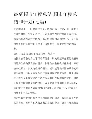 最新超市年度总结 超市年度总结和计划(七篇)