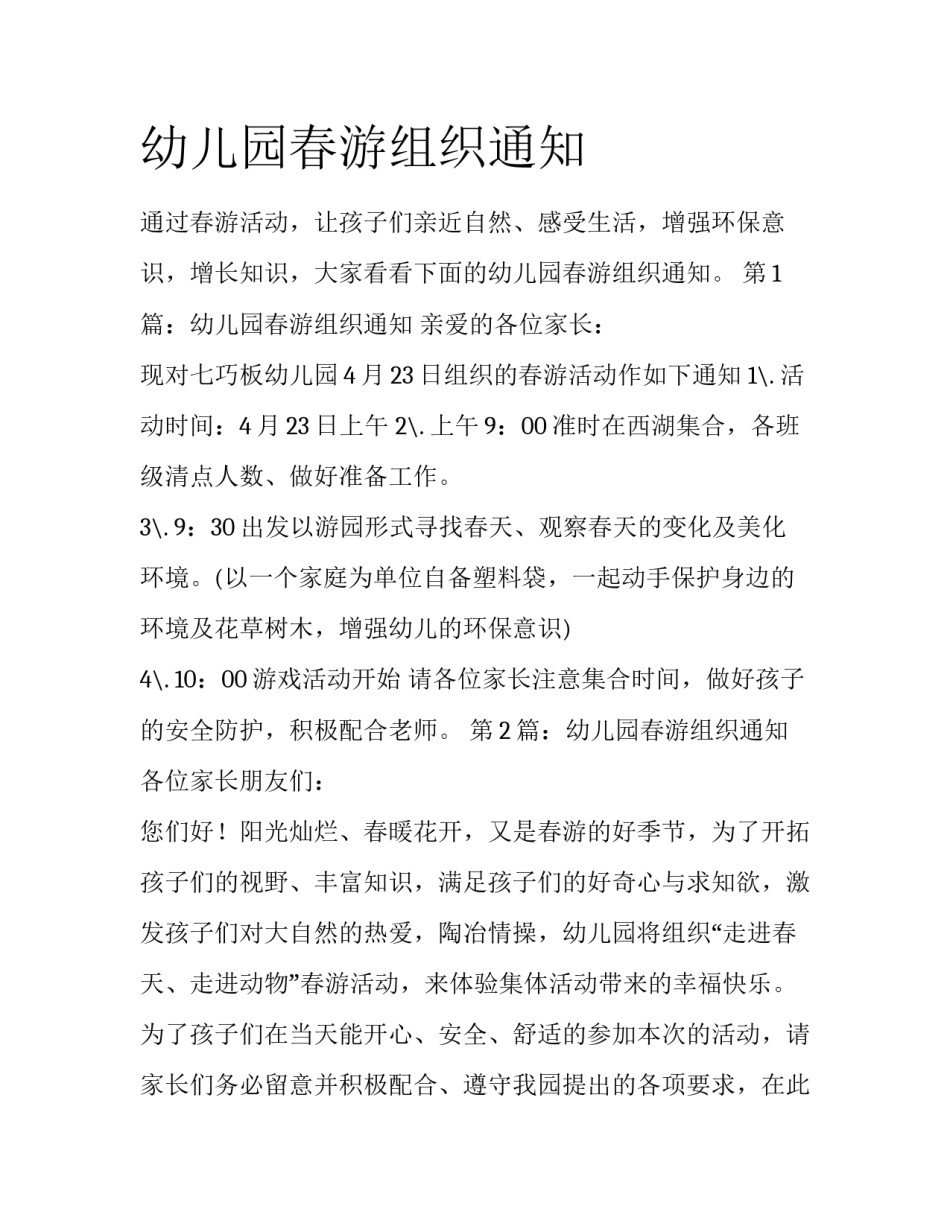 幼儿园春游组织通知_第1页
