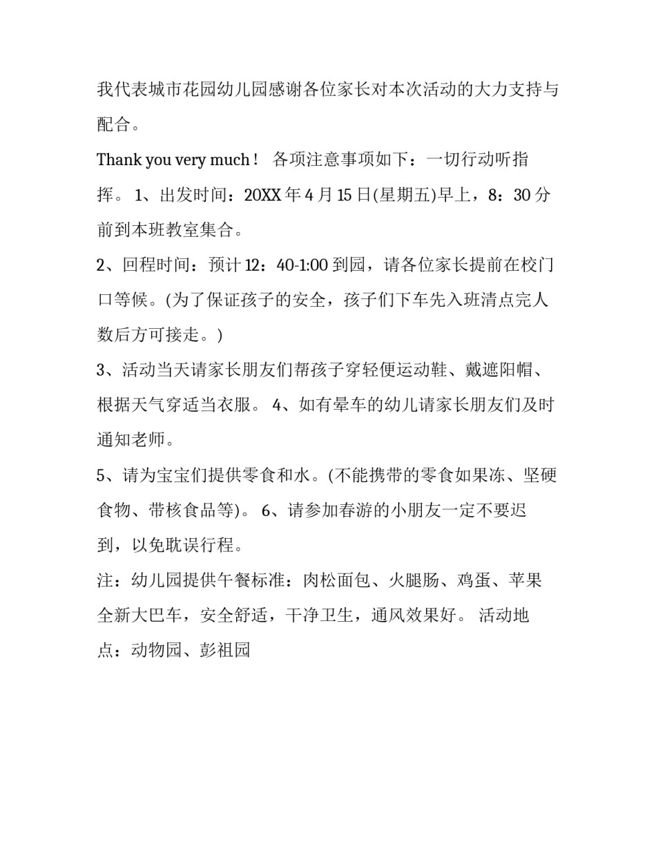 幼儿园春游组织通知_第2页