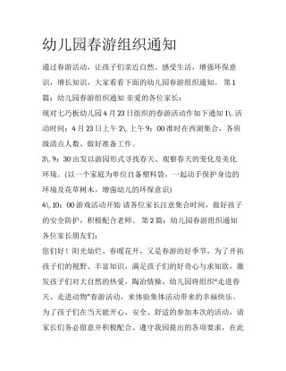幼儿园春游组织通知