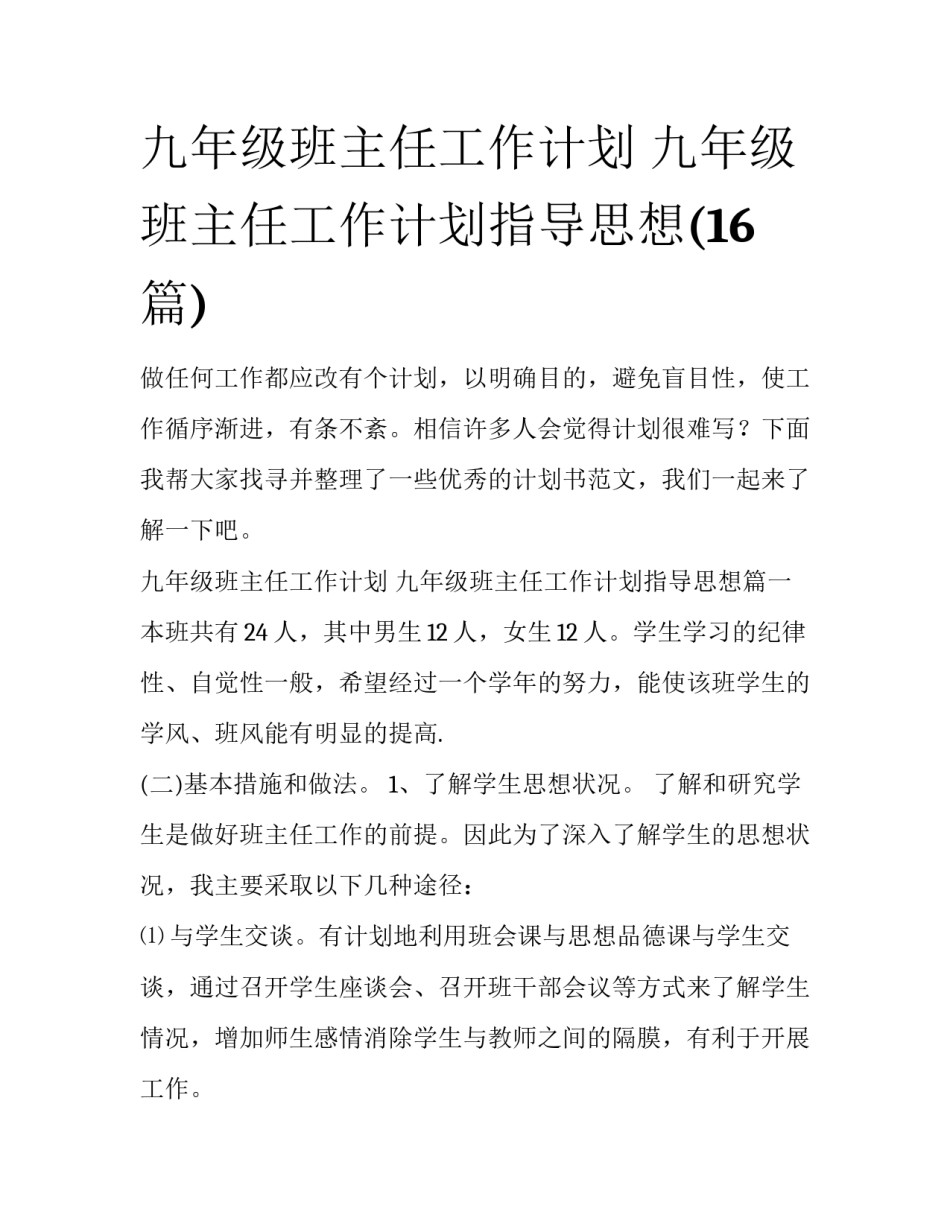 九年级班主任工作计划 九年级班主任工作计划指导思想(16篇)_第1页