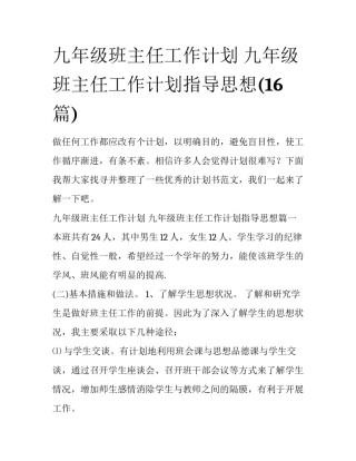九年级班主任工作计划 九年级班主任工作计划指导思想(16篇)