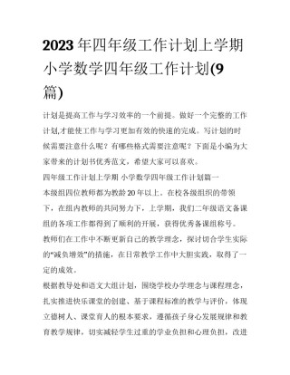 2023年四年级工作计划上学期 小学数学四年级工作计划(9篇)