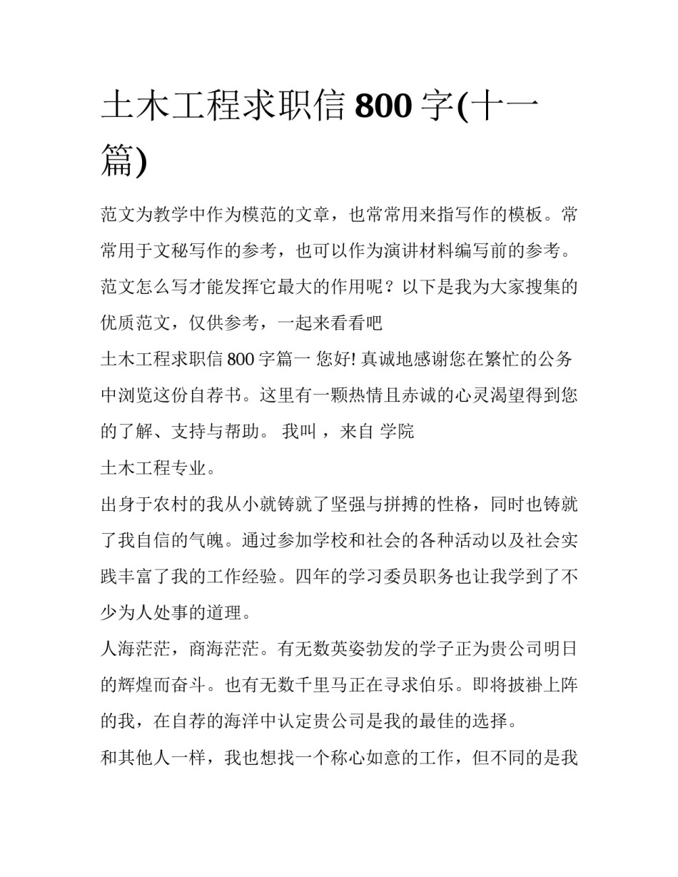 土木工程求职信800字(十一篇)_第1页