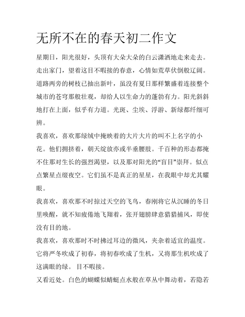 无所不在的春天初二作文_第1页