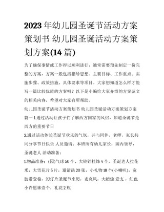 2023年幼儿园圣诞节活动方案策划书 幼儿园圣诞活动方案策划方案(14篇)