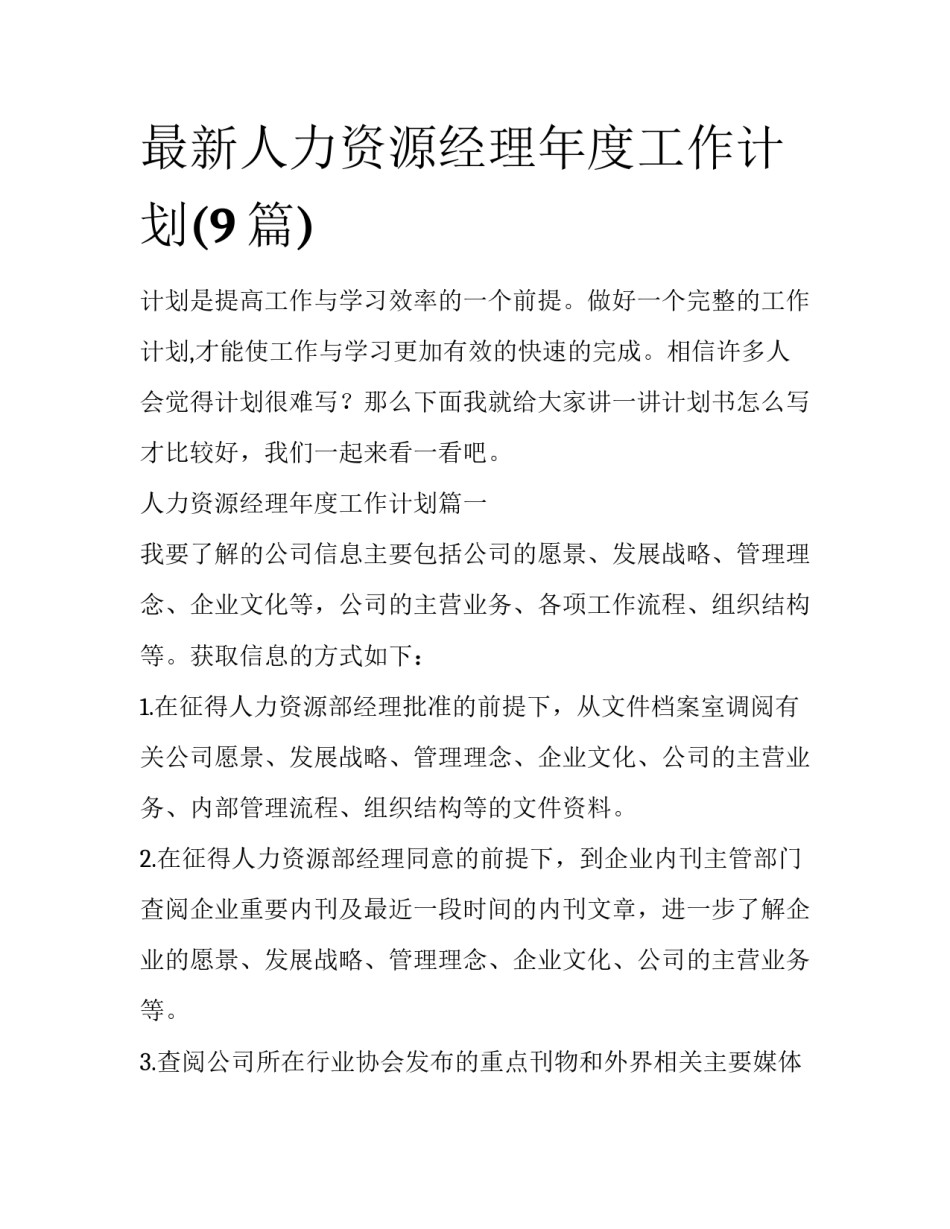 最新人力资源经理年度工作计划(9篇)_第1页
