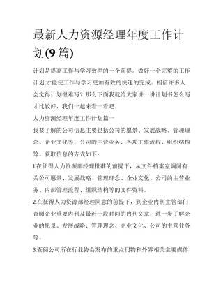 最新人力资源经理年度工作计划(9篇)