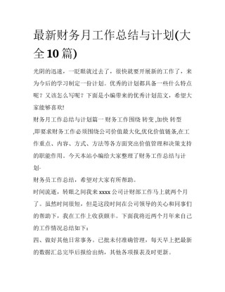 最新财务月工作总结与计划(大全10篇)
