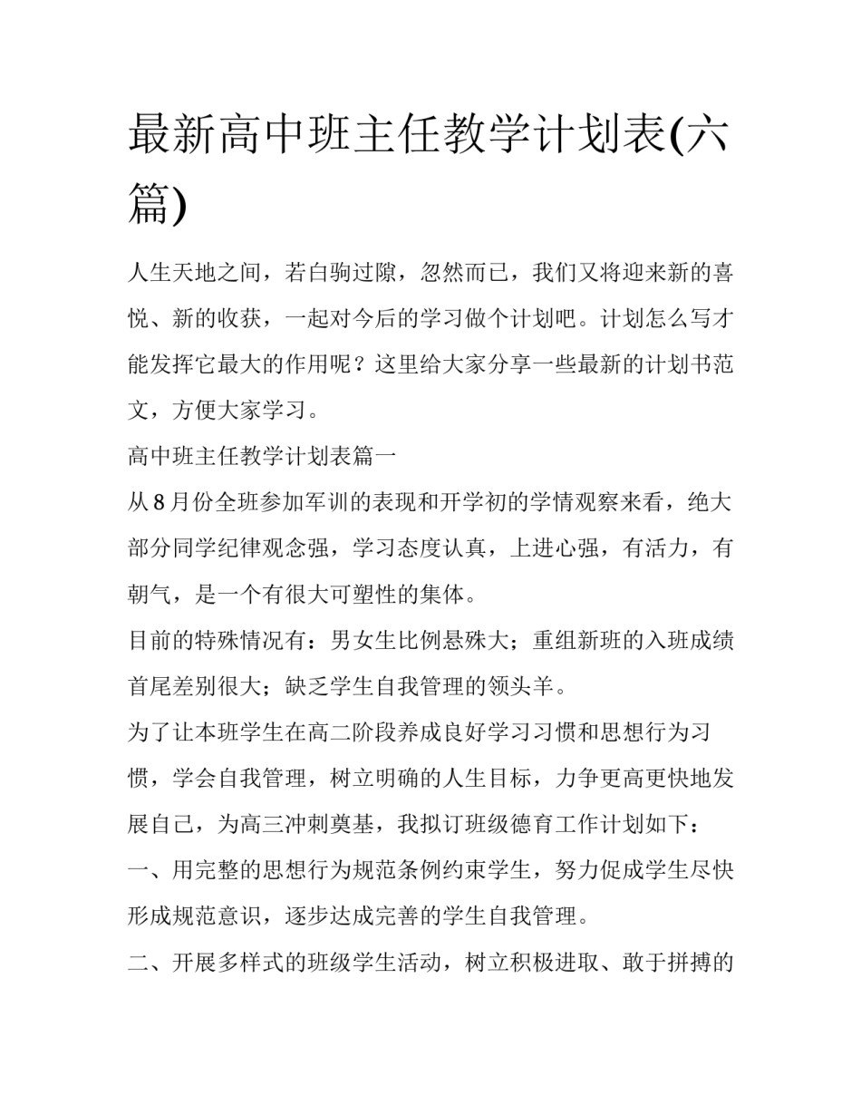 最新高中班主任教学计划表(六篇)_第1页