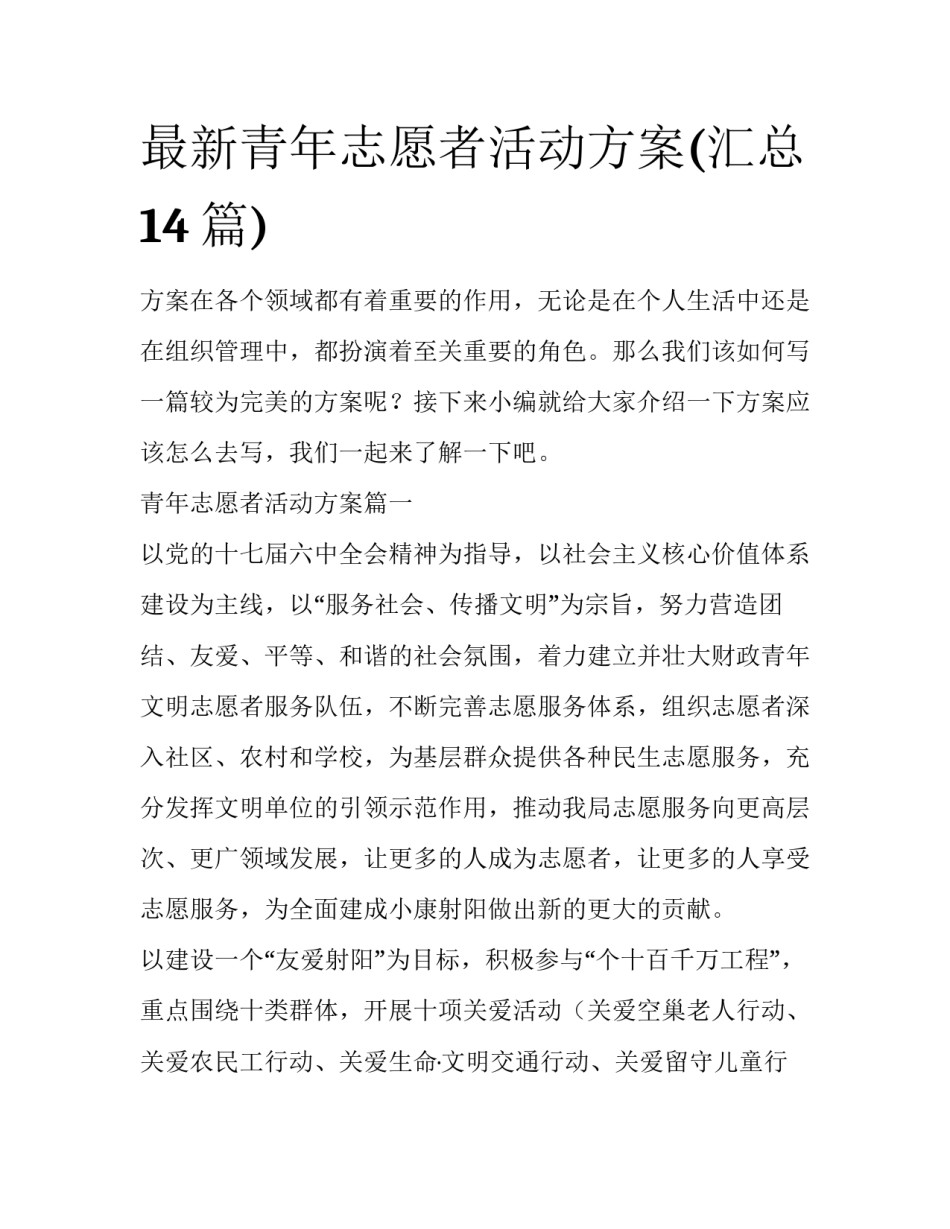最新青年志愿者活动方案(汇总14篇)_第1页