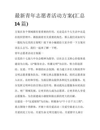 最新青年志愿者活动方案(汇总14篇)