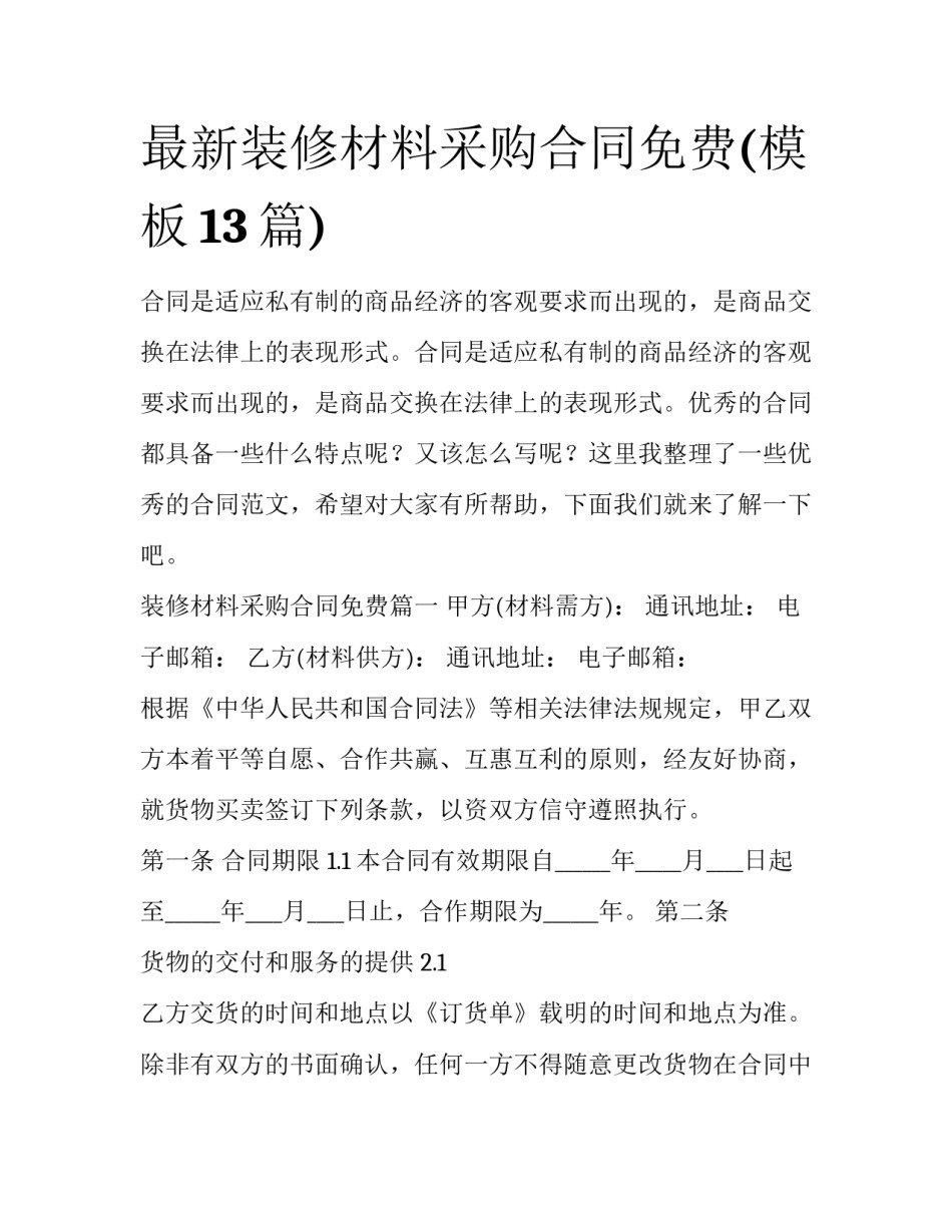 最新装修材料采购合同免费(模板13篇)_第1页