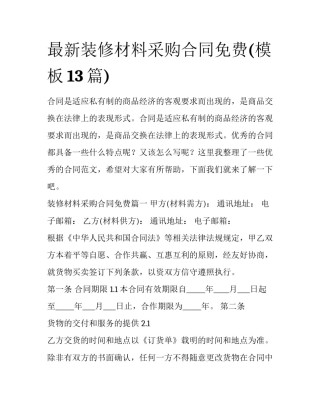 最新装修材料采购合同免费(模板13篇)