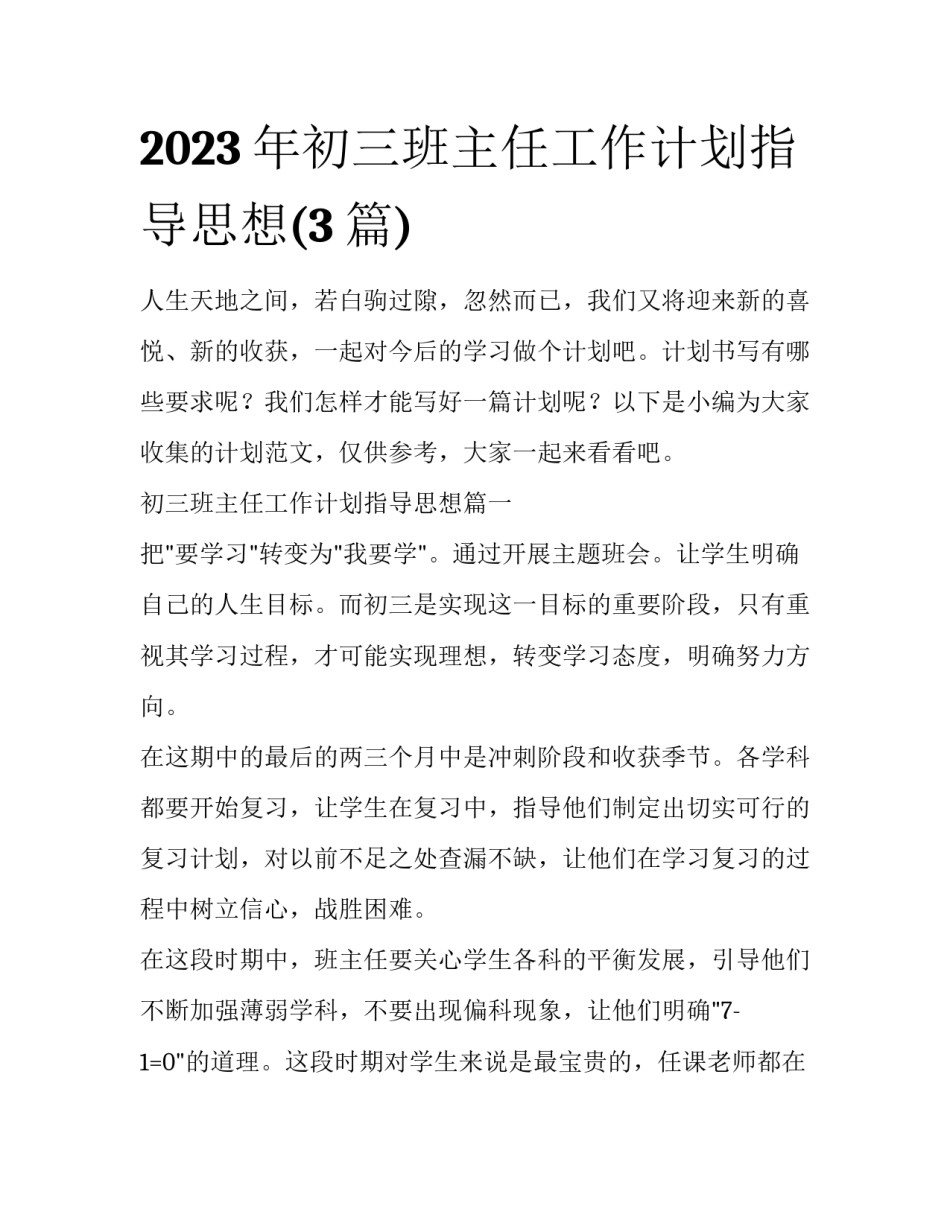 2023年初三班主任工作计划指导思想(3篇)_第1页