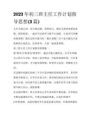 2023年初三班主任工作计划指导思想(3篇)