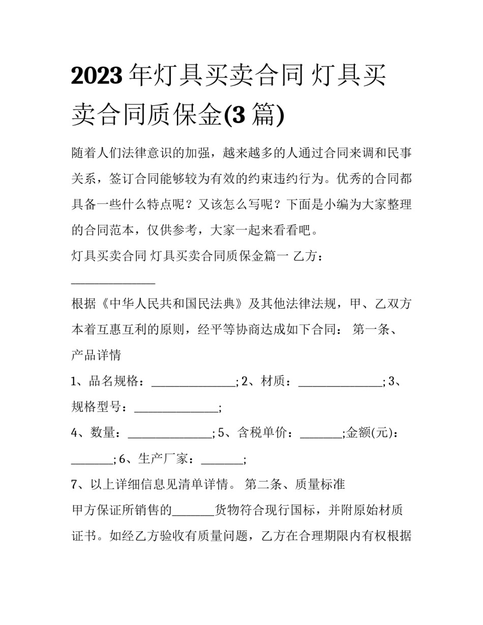 2023年灯具买卖合同 灯具买卖合同质保金(3篇)_第1页
