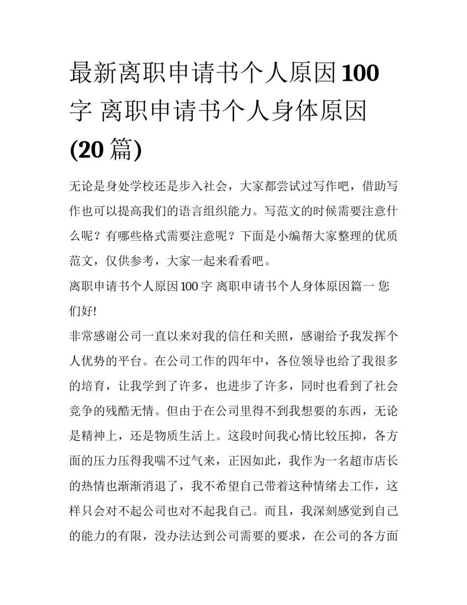 最新离职申请书个人原因100字 离职申请书个人身体原因(20篇)_第1页