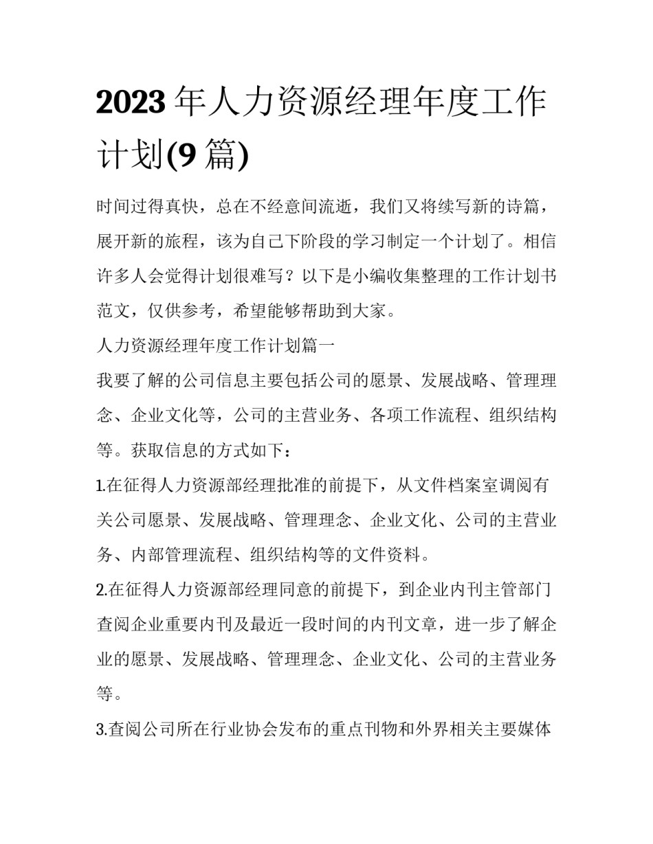 2023年人力资源经理年度工作计划(9篇)_第1页