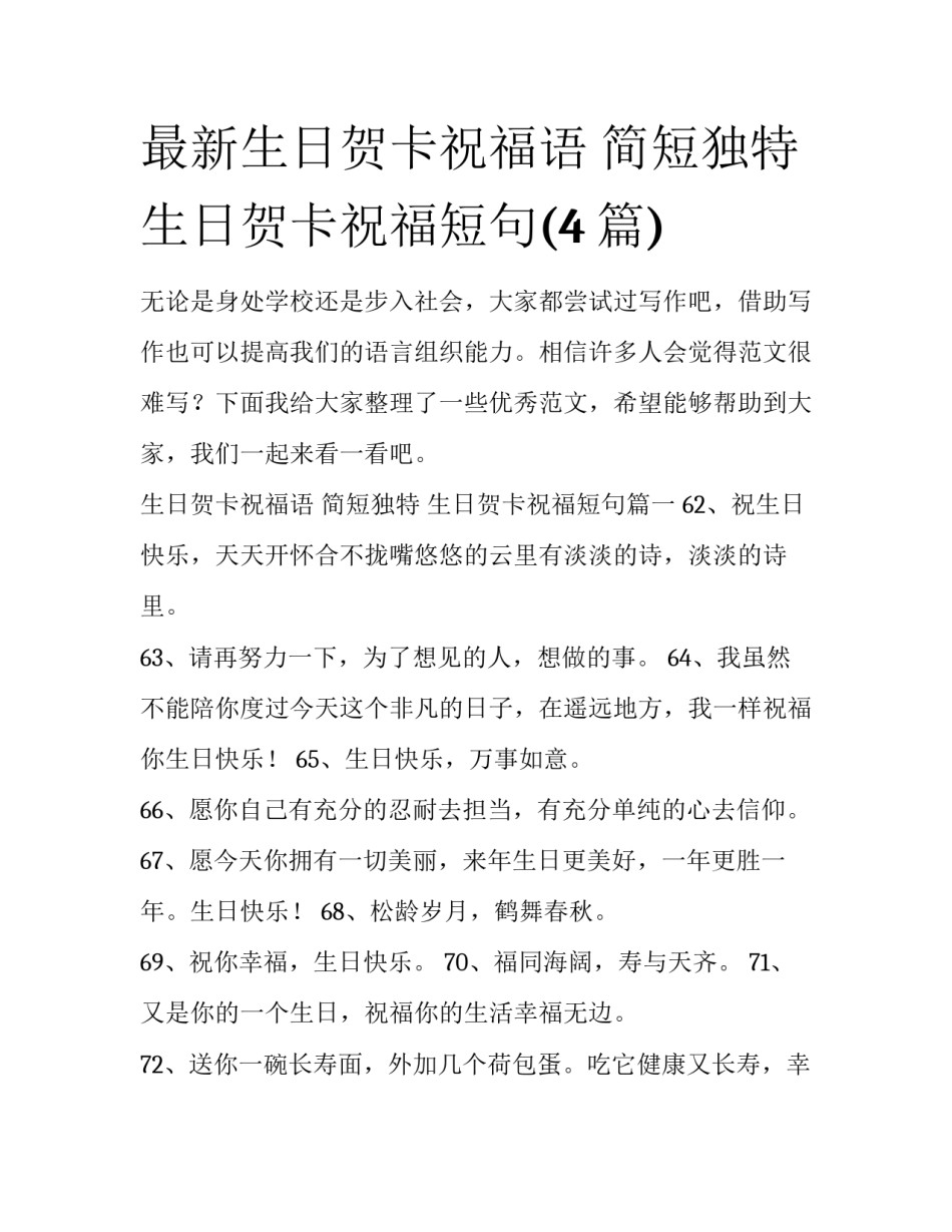 最新生日贺卡祝福语 简短独特 生日贺卡祝福短句(4篇)_第1页