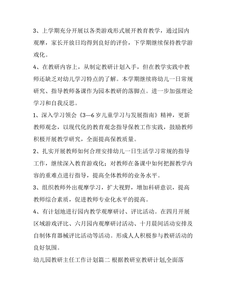 2023年幼儿园教研主任工作计划(6篇)_第2页