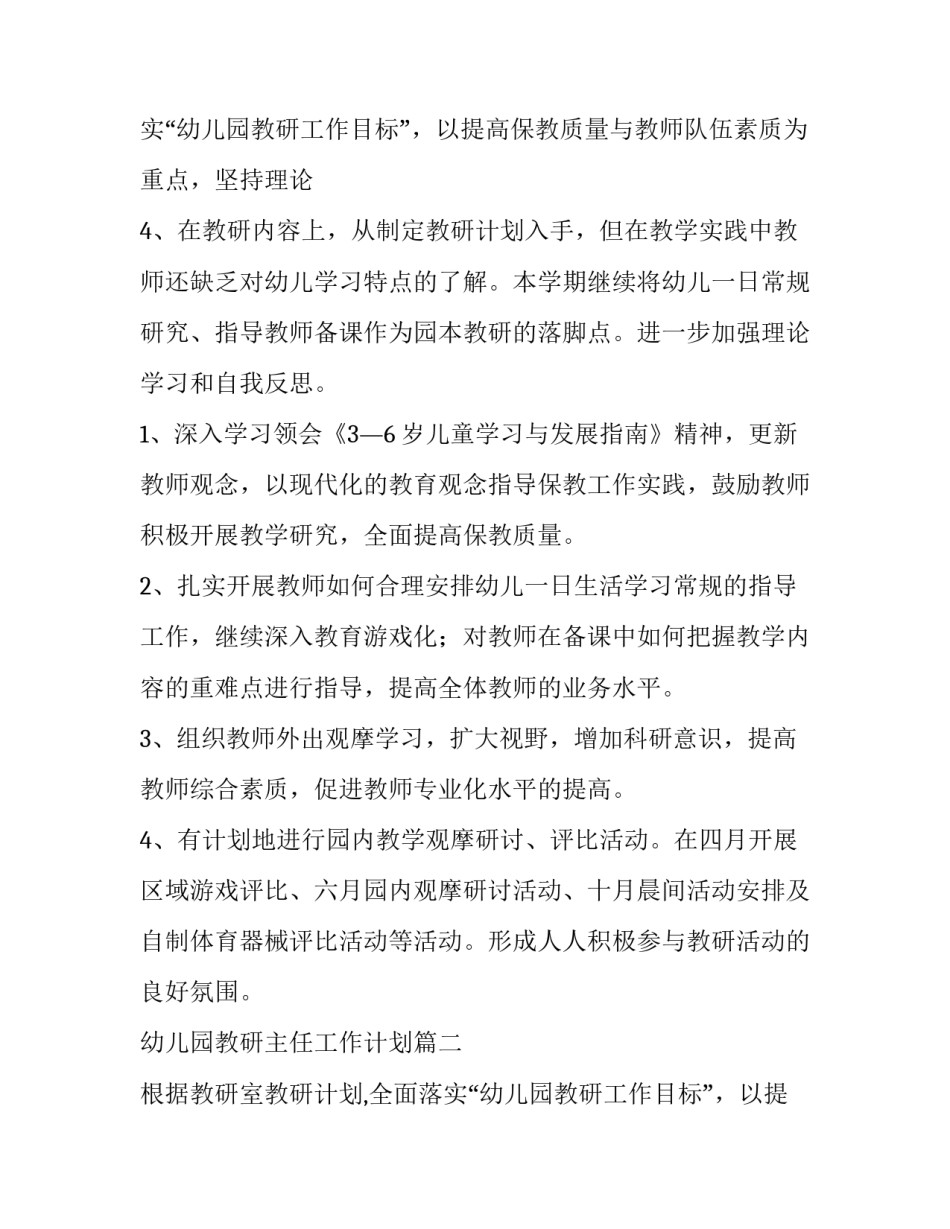 2023年幼儿园教研主任工作计划(6篇)_第3页