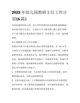 2023年幼儿园教研主任工作计划(6篇)