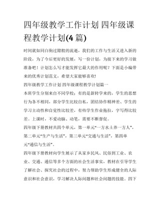 四年级教学工作计划 四年级课程教学计划(4篇)