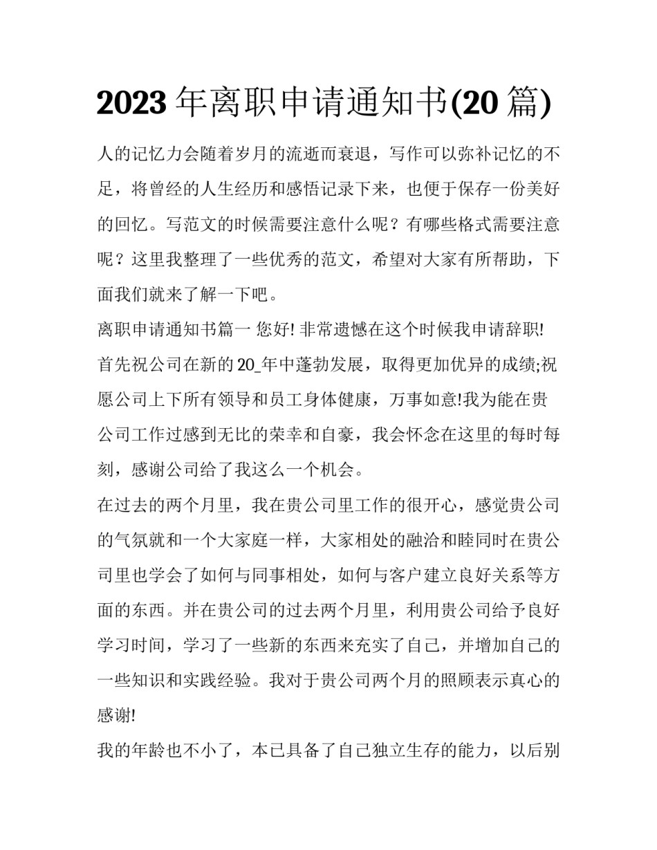 2023年离职申请通知书(20篇)_第1页