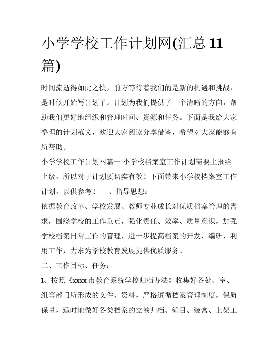 小学学校工作计划网(汇总11篇)_第1页