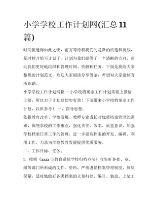 小学学校工作计划网(汇总11篇)