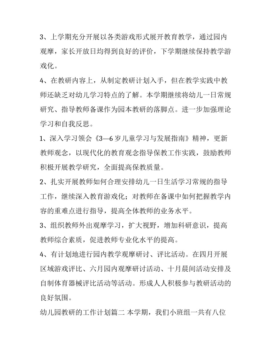 最新幼儿园教研的工作计划(六篇)_第2页