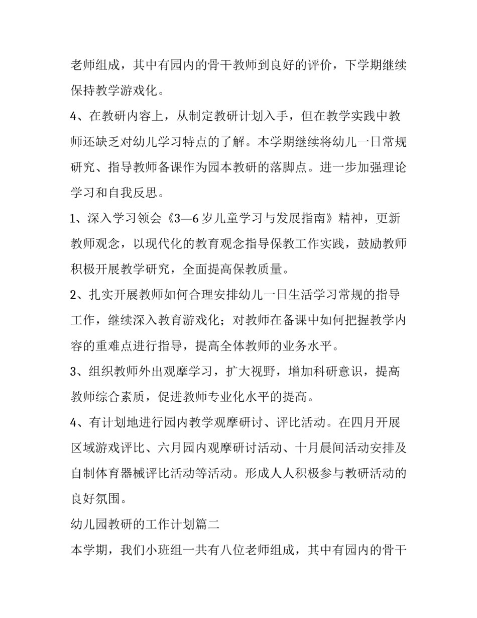最新幼儿园教研的工作计划(六篇)_第3页