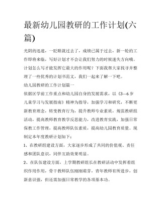 最新幼儿园教研的工作计划(六篇)