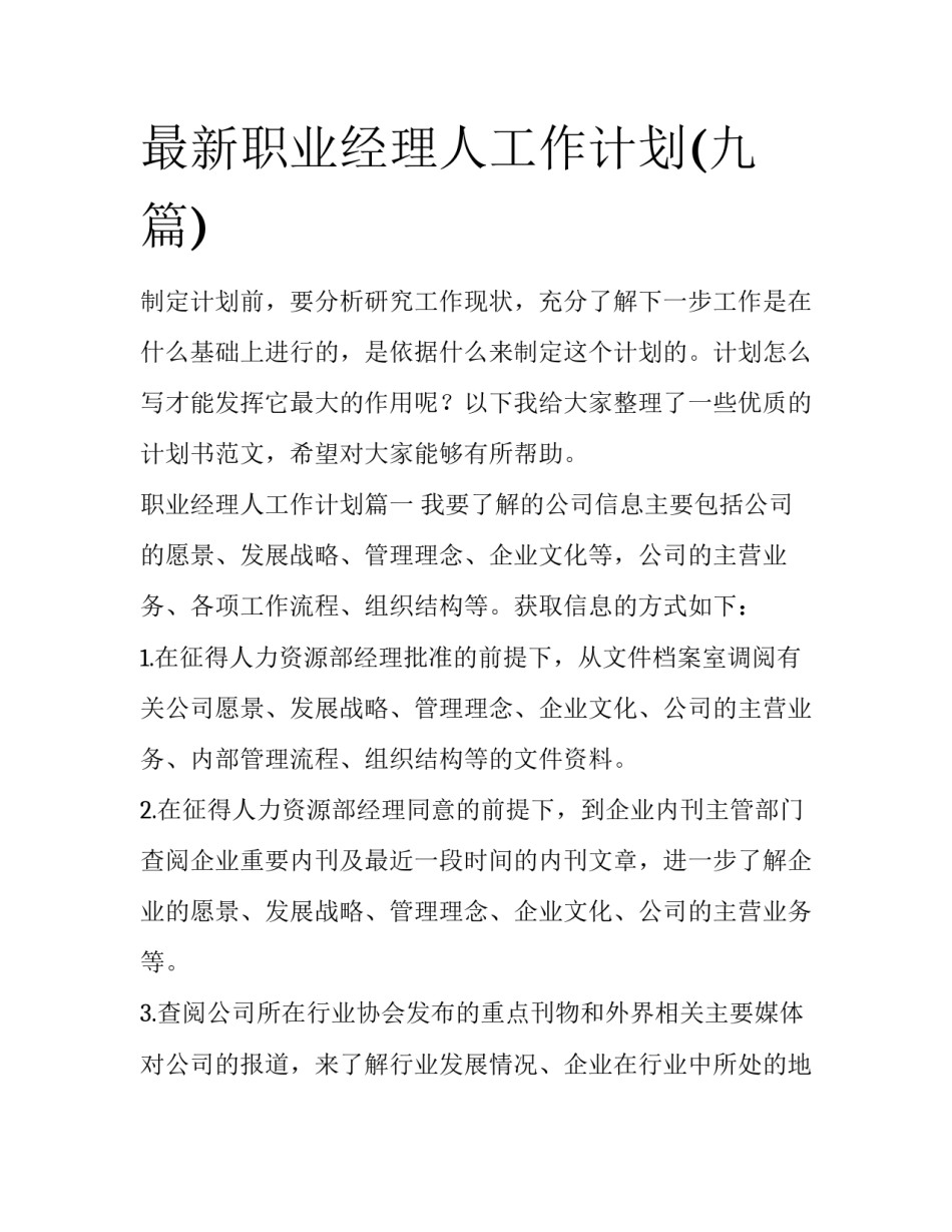 最新职业经理人工作计划(九篇)_第1页
