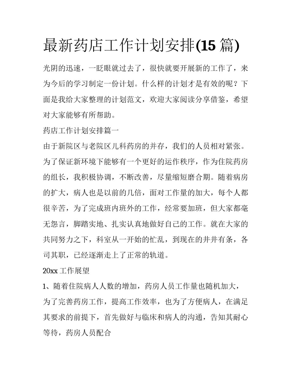 最新药店工作计划安排(15篇)_第1页