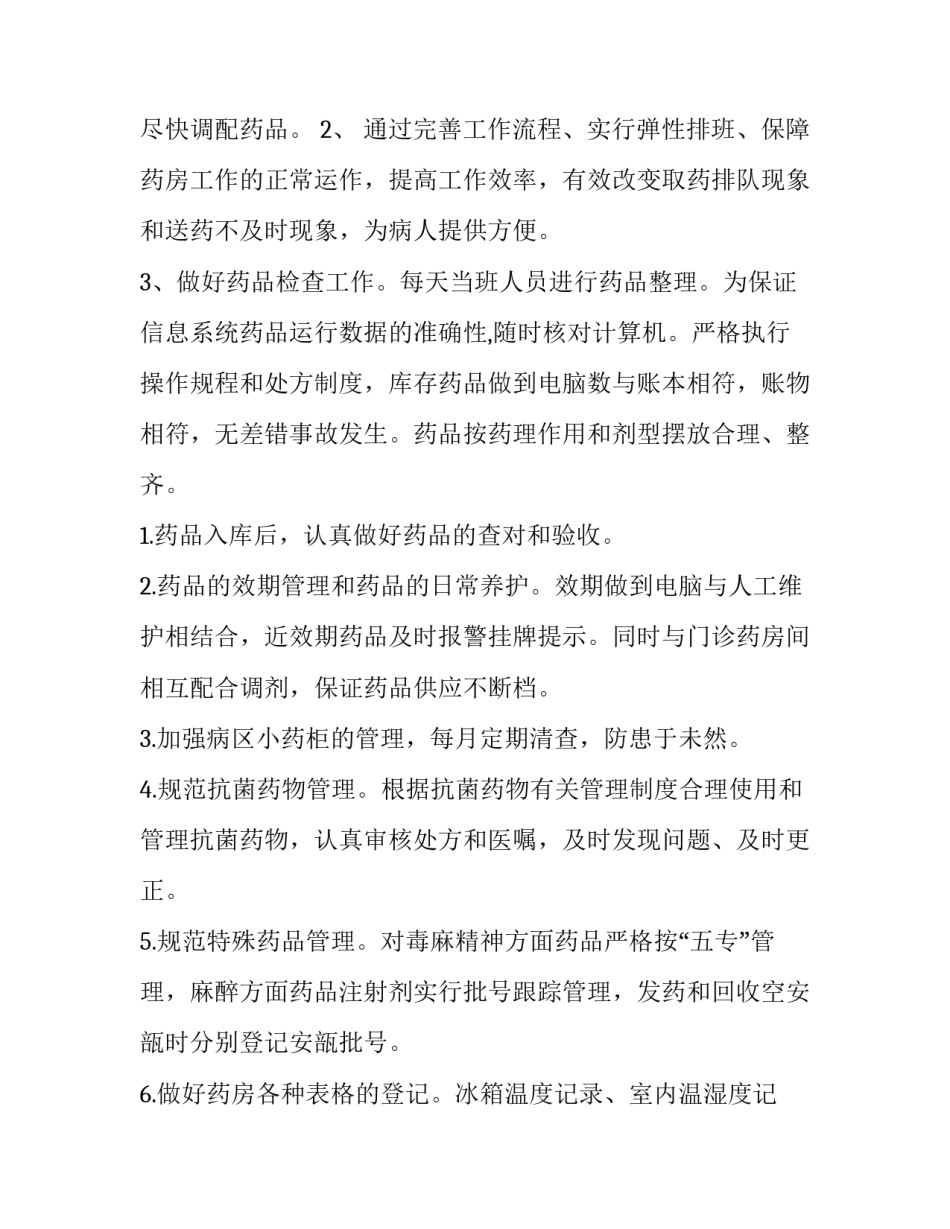 最新药店工作计划安排(15篇)_第2页