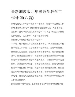 最新湘教版九年级数学教学工作计划(八篇)