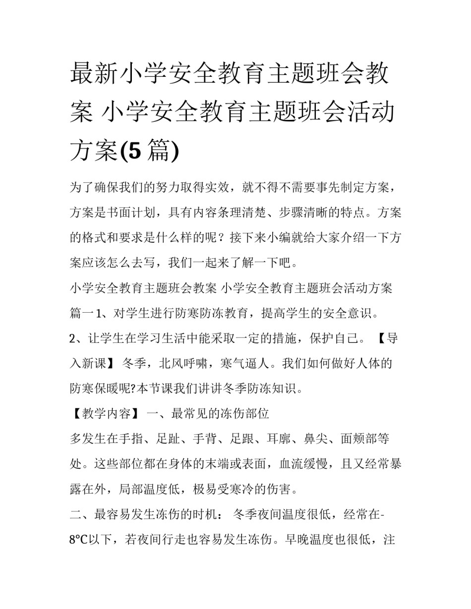 最新小学安全教育主题班会教案 小学安全教育主题班会活动方案(5篇)_第1页