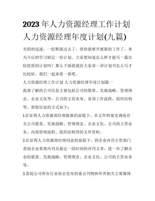 2023年人力资源经理工作计划 人力资源经理年度计划(九篇)