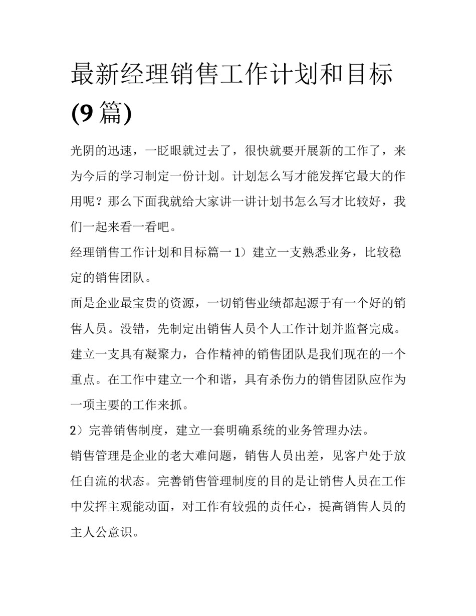 最新经理销售工作计划和目标(9篇)_第1页
