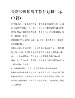 最新经理销售工作计划和目标(9篇)